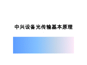 中兴设备光传输基本原理课件.ppt