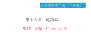 《测量小灯泡的电功率》练习题课件.ppt