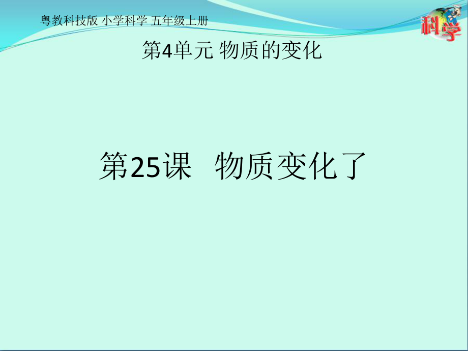 五年级上册科学物质变化了课件.pptx_第1页