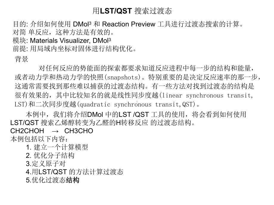 中科大MaterialsStudio培训教程包你学会!请将这一系列全看完一定有收获课件.ppt_第2页