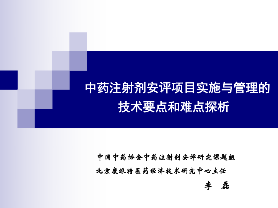 中药注射剂安评项目实施与管理的技术要点和难点探析课件.ppt_第1页