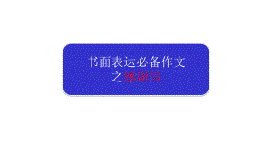 专题02感谢信2020年高考英语书面表达满分作文之必备范文(共14张)课件.pptx