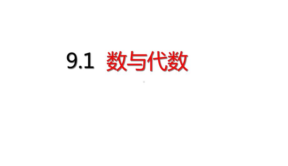 三年级下册数学数与代数人教版课件.ppt_第1页