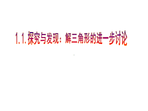 113探究与发现：解三角形的进一步讨论课件.ppt