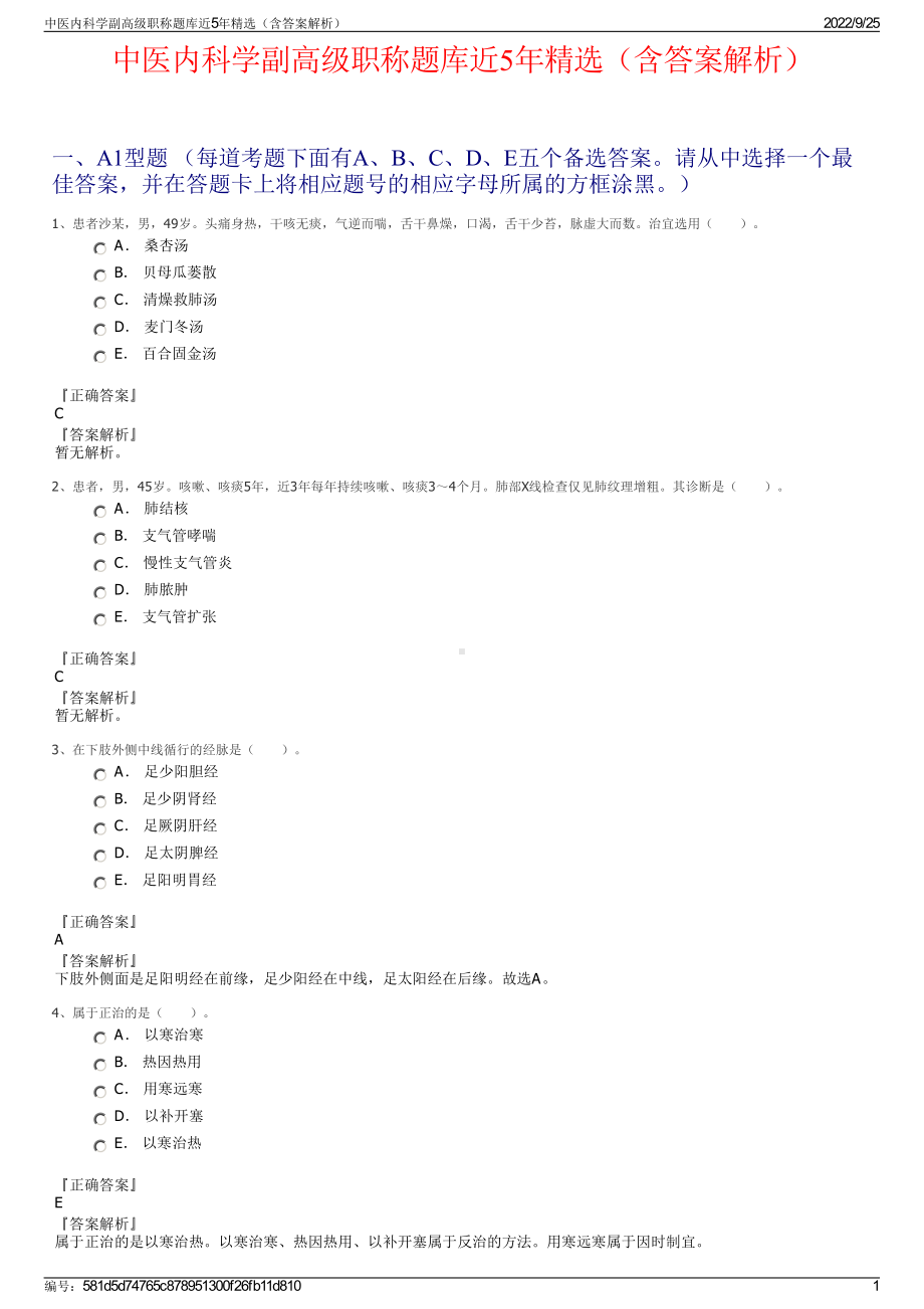 中医内科学副高级职称题库近5年精选（含答案解析）.pdf_第1页