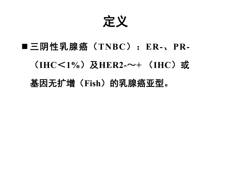 三阴性乳腺癌新辅助治疗课件.ppt_第3页