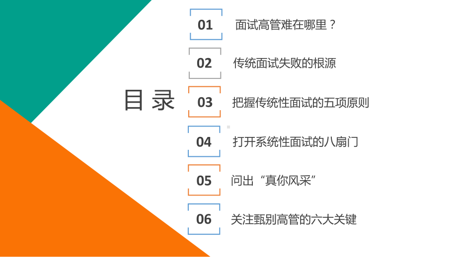 中高级人才的面试技巧课件.pptx_第2页