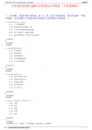 中医湿疹的相关题库及答案近5年精选（含答案解析）.pdf