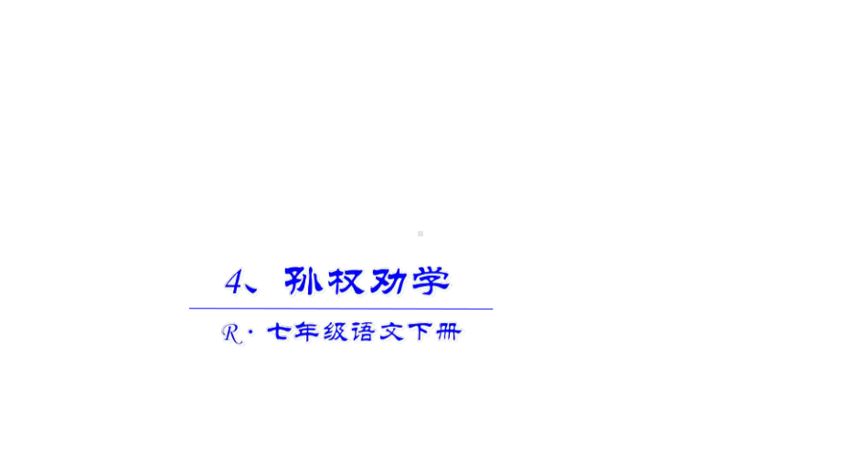 下语文《孙权劝学》课件.ppt_第1页