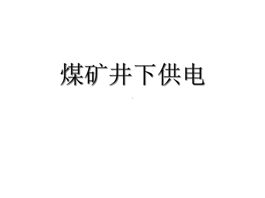 2020年煤矿井下供电参照模板可编辑课件.pptx_第1页