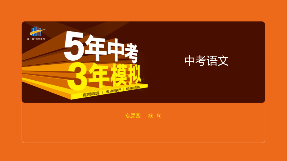 2020版中考语文复习专题四病句课件.pptx_第1页