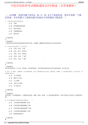 中医住院医师考试模板题库近5年精选（含答案解析）.pdf