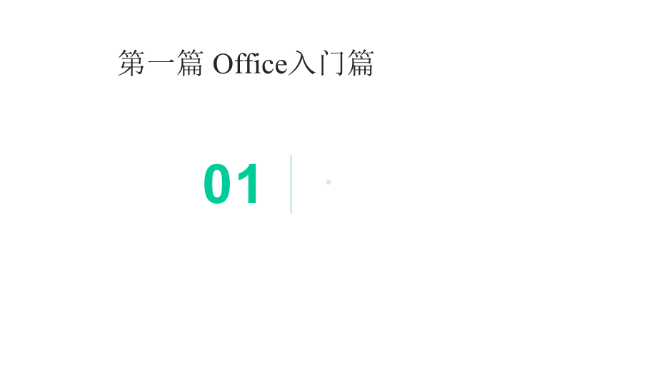 WordExcelPowerPoint三合一应用大全(Office办公无忧)课件.pptx_第3页