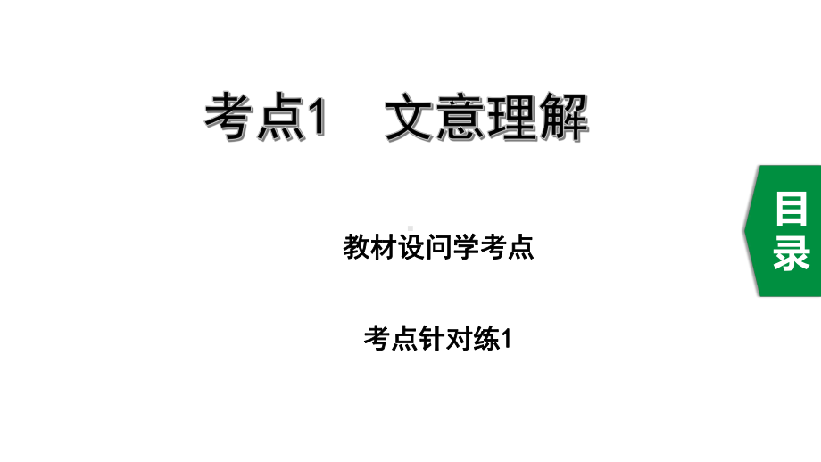 2020年广东中考语文文学类文本阅读-考点1文意理解课件.ppt_第1页