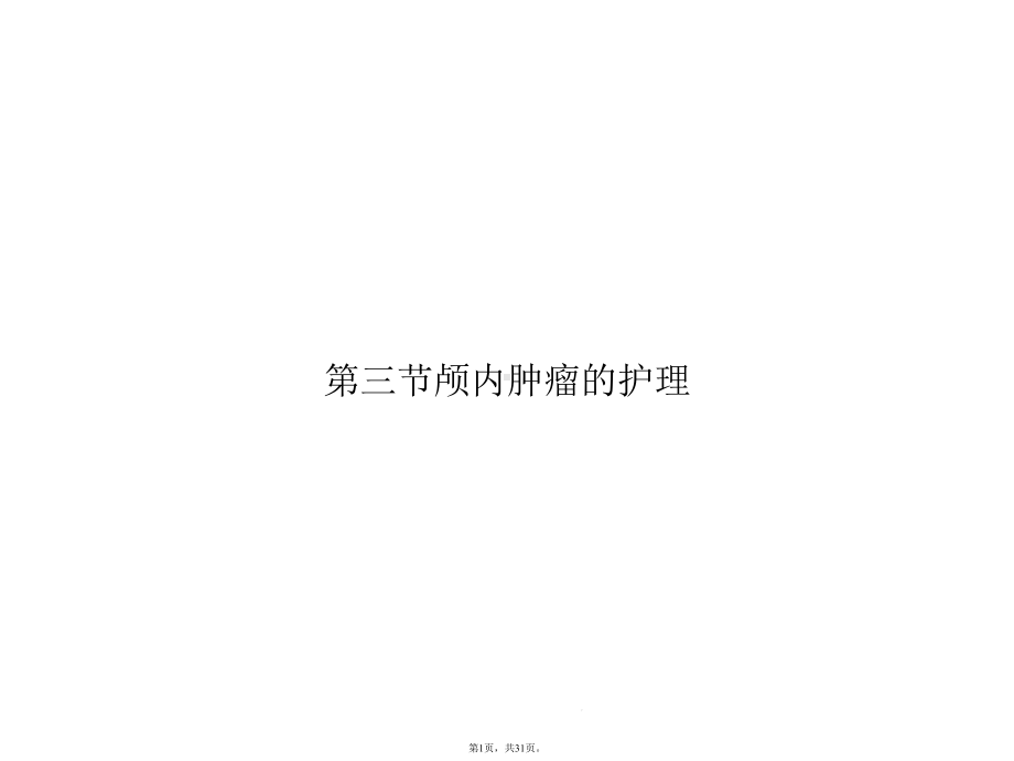 三节颅内肿瘤的护理(与“肿瘤”相关共31张)课件.pptx_第1页