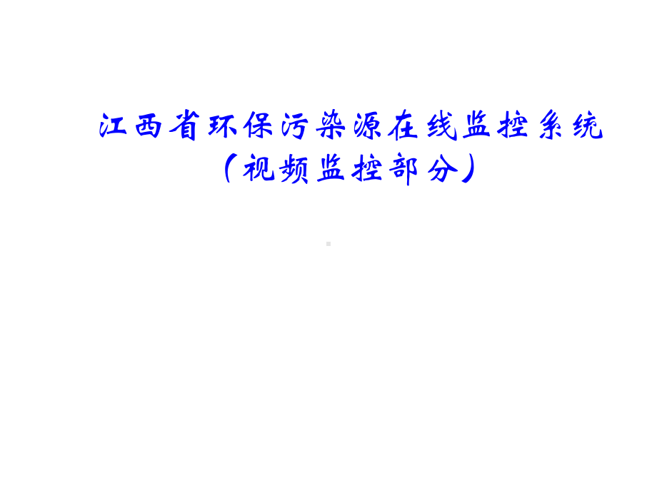 2021年江西省污染源监控系统视频监控课件.ppt_第1页