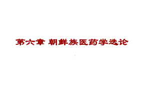 中国少数民族传统医学概论第六章朝鲜族医药学选论课件.ppt