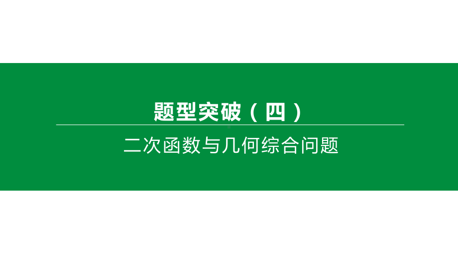 2020年中考数学复习专项训练：二次函数与几何综合问题(含解析)课件.pptx_第1页