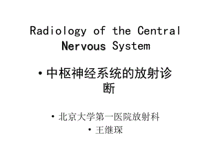 中枢神经系统的放射诊断课件.ppt