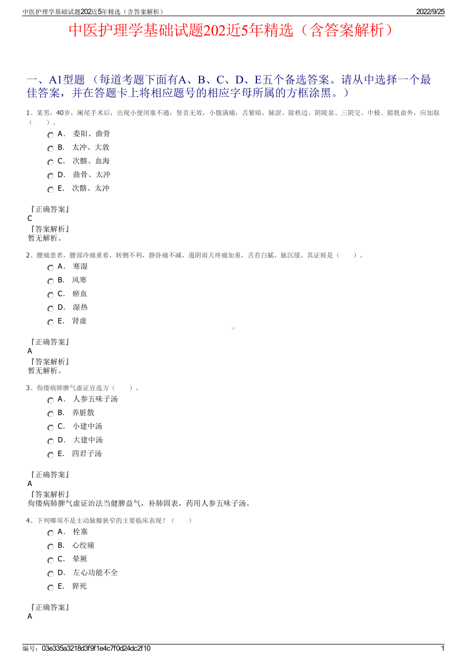 中医护理学基础试题202近5年精选（含答案解析）.pdf_第1页