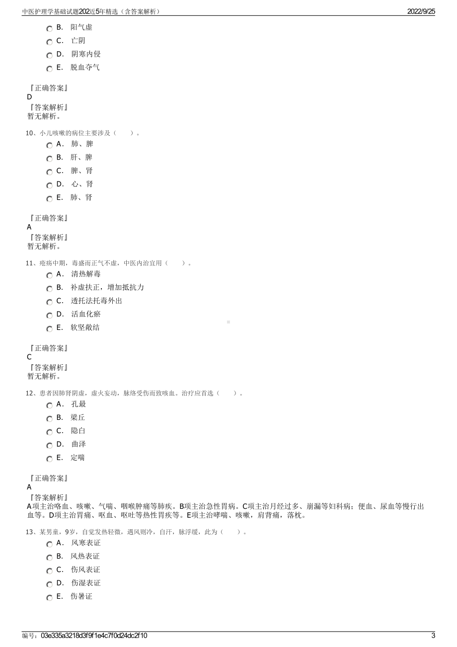 中医护理学基础试题202近5年精选（含答案解析）.pdf_第3页