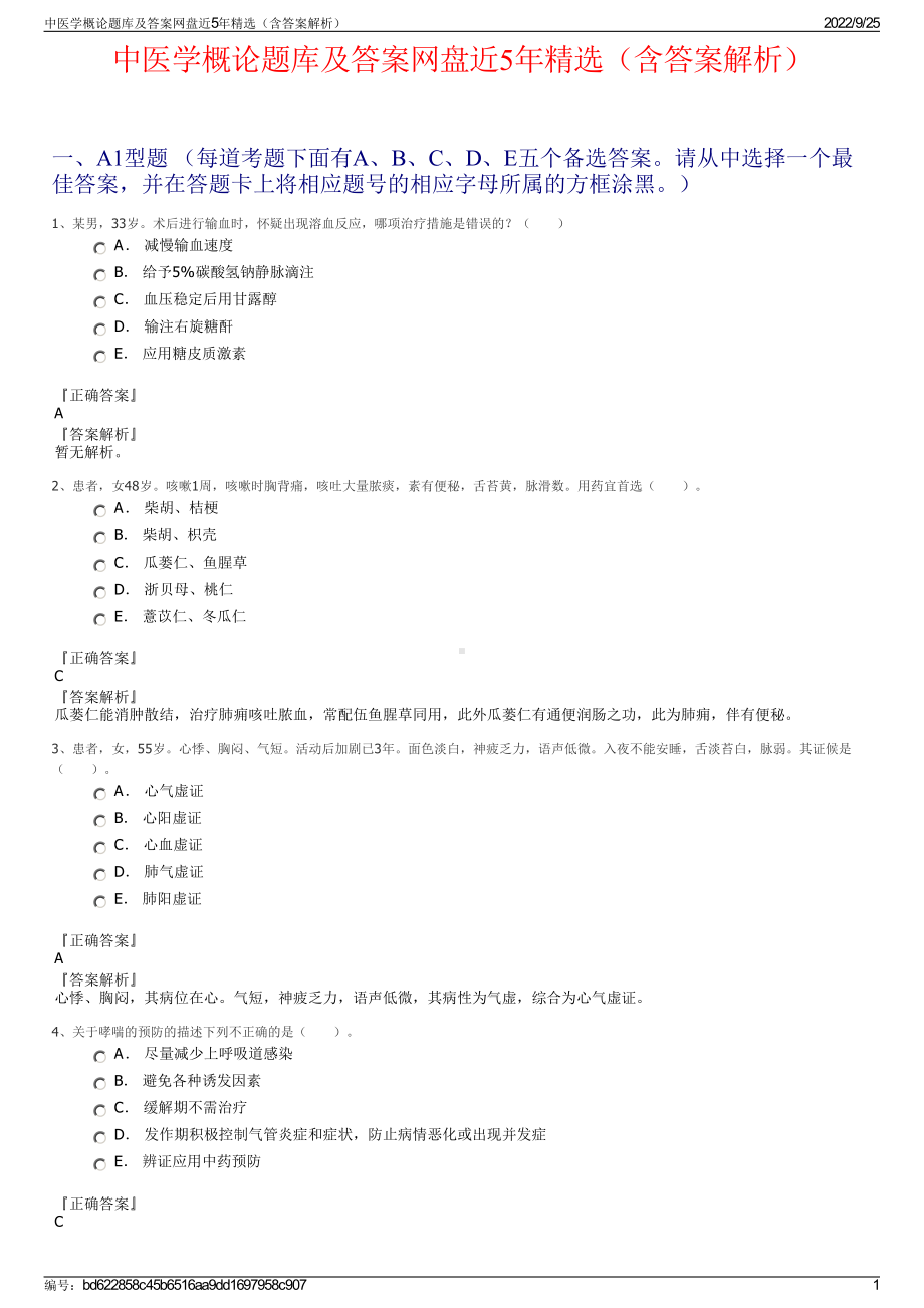 中医学概论题库及答案网盘近5年精选（含答案解析）.pdf_第1页