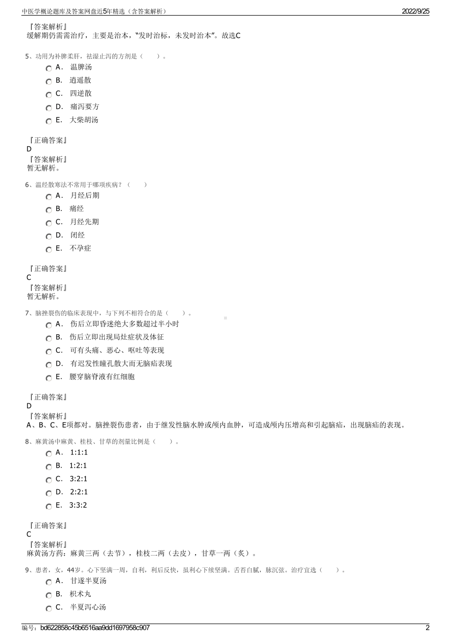 中医学概论题库及答案网盘近5年精选（含答案解析）.pdf_第2页