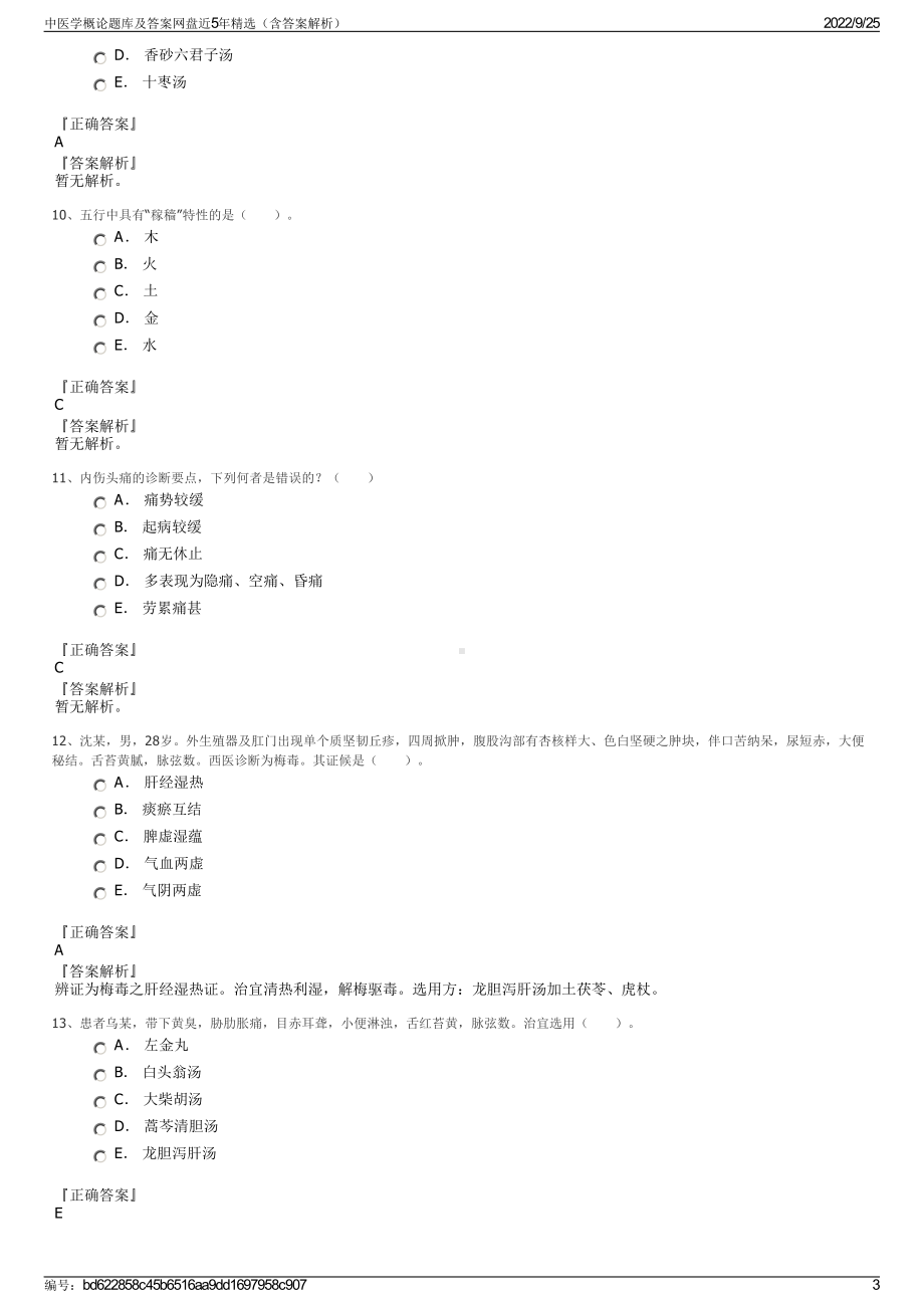 中医学概论题库及答案网盘近5年精选（含答案解析）.pdf_第3页