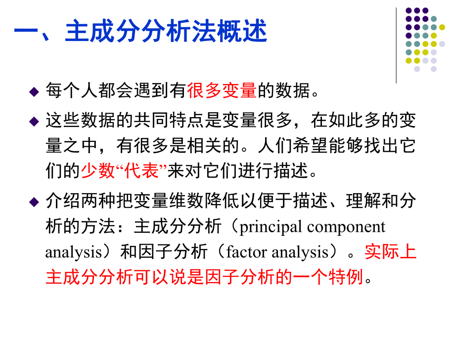 主成分分析法课件.ppt_第3页