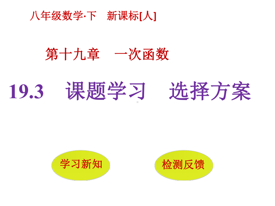 193课题学习选择方案.pptx_第1页