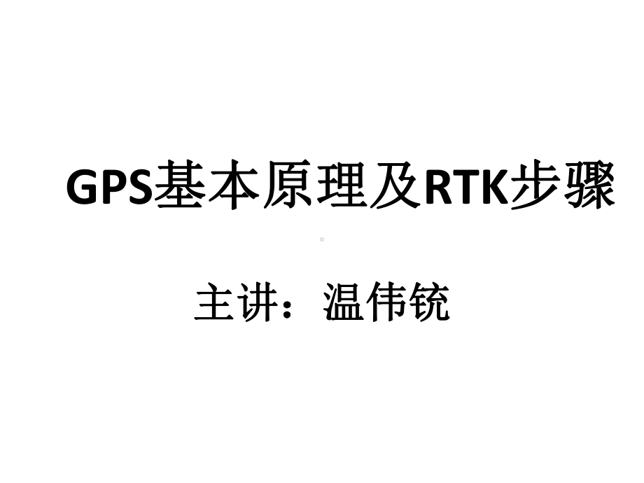 中海达RTK-Hi-survey操作流程(53张)课件.ppt_第1页