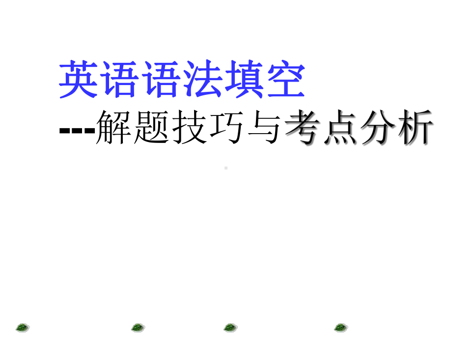 2020届高考英语语法填空解题技巧与考点分析(35张)课件.ppt_第1页