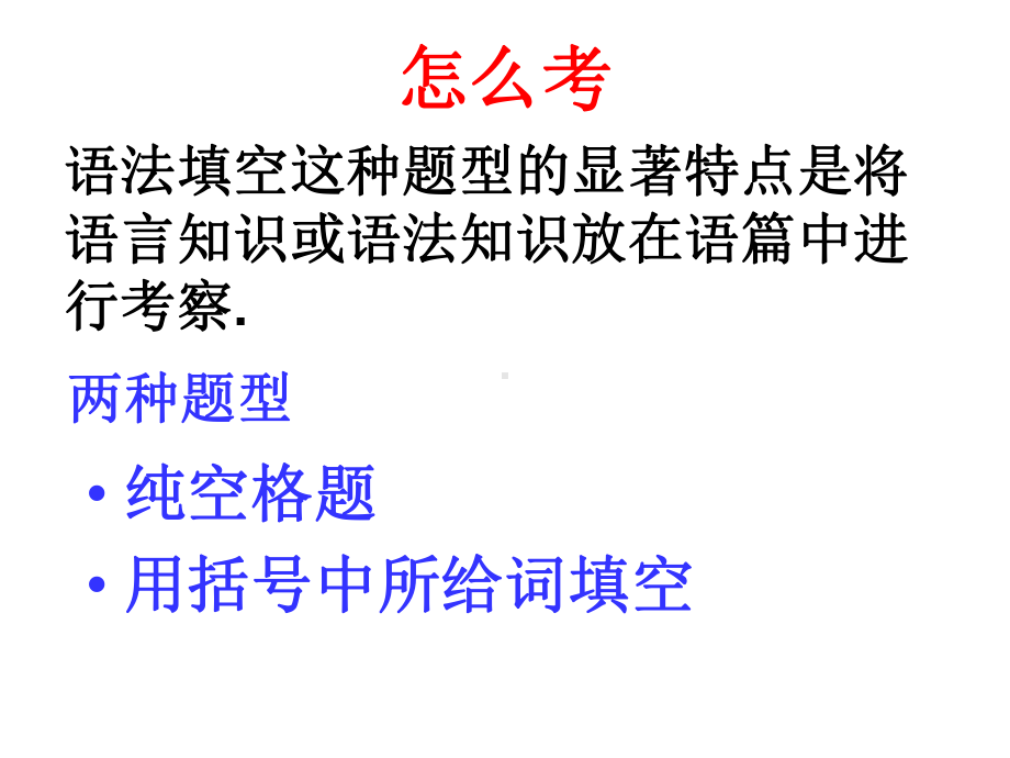 2020届高考英语语法填空解题技巧与考点分析(35张)课件.ppt_第2页