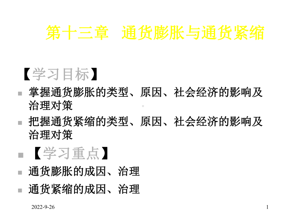 《金融学》第十三单元通货膨胀与通货紧缩课件.ppt_第1页