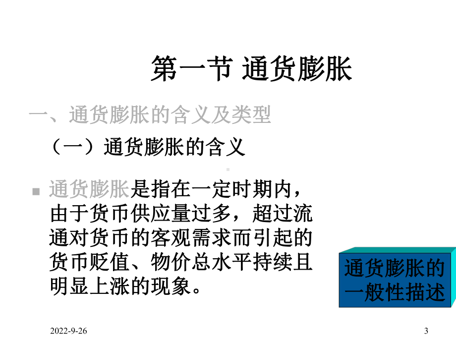 《金融学》第十三单元通货膨胀与通货紧缩课件.ppt_第3页