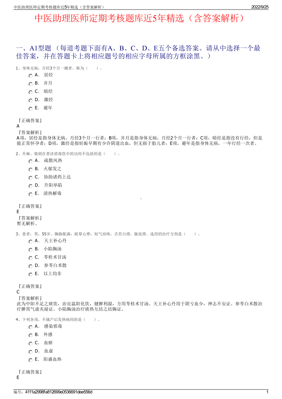 中医助理医师定期考核题库近5年精选（含答案解析）.pdf_第1页