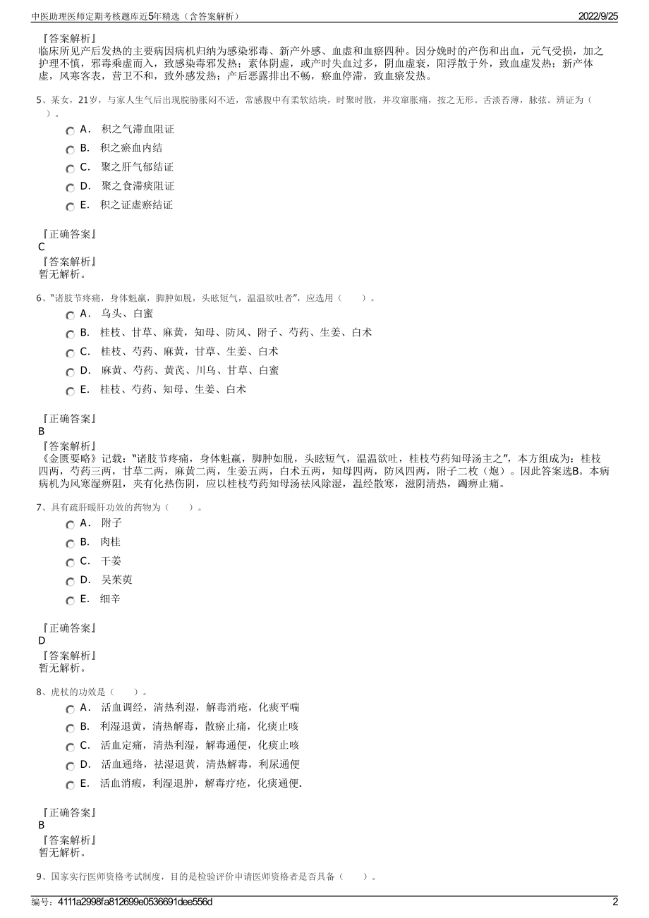 中医助理医师定期考核题库近5年精选（含答案解析）.pdf_第2页