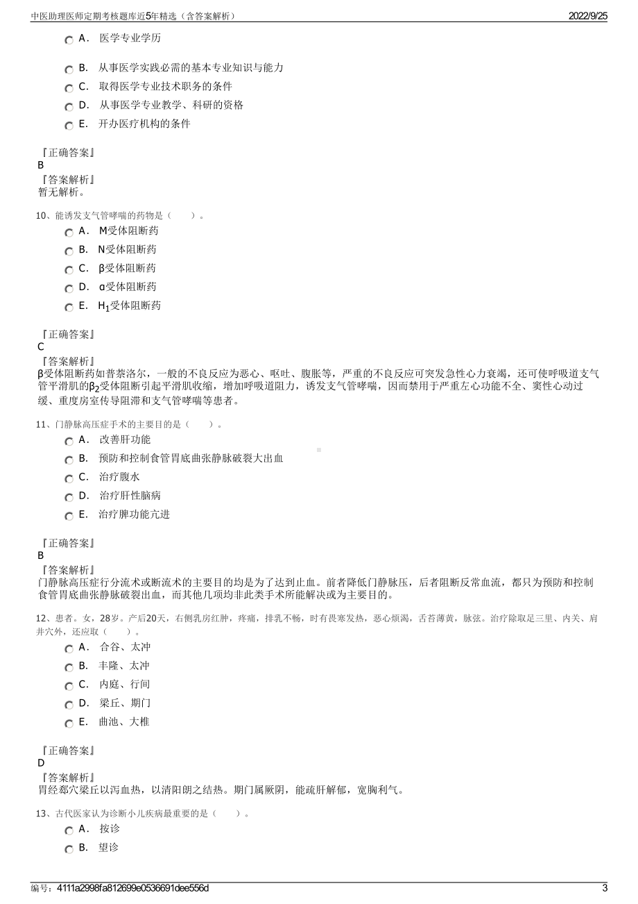 中医助理医师定期考核题库近5年精选（含答案解析）.pdf_第3页