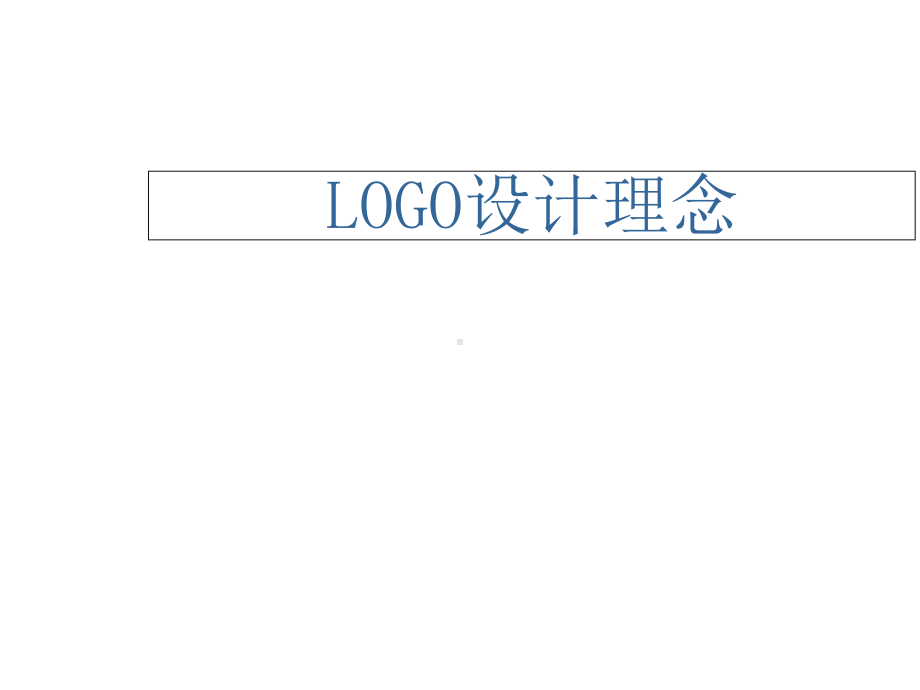 logo的设计培训教材43张课件.ppt_第1页