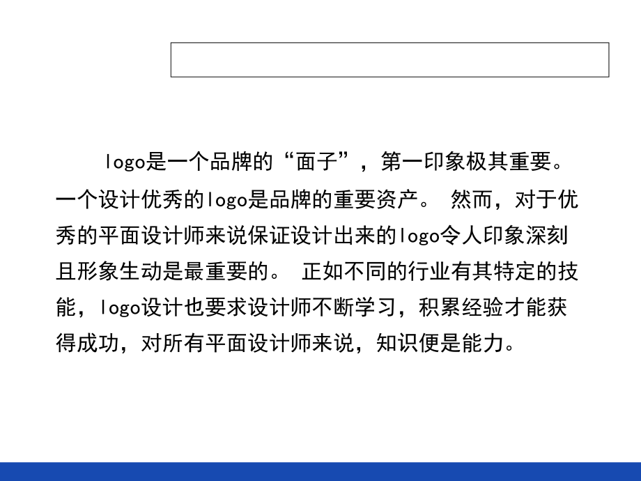 logo的设计培训教材43张课件.ppt_第2页