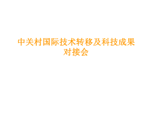 中关村国际技术转移及科技成果对接会、课件.ppt