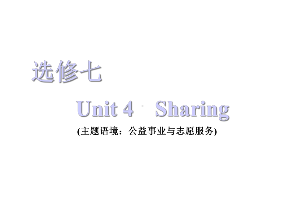 2021届《三维设计高三英语第一轮复习》选修七Unit4Sharing课件.ppt_第1页