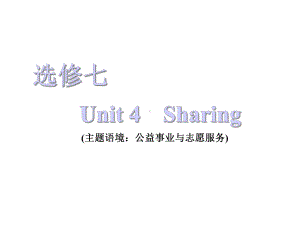 2021届《三维设计高三英语第一轮复习》选修七Unit4Sharing课件.ppt