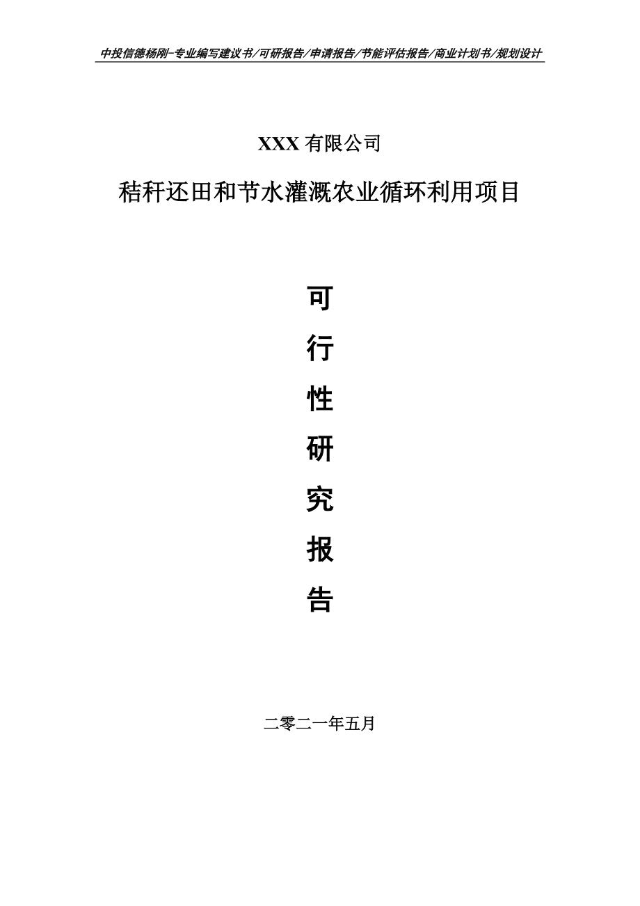 秸秆还田和节水灌溉农业循环利用可行性研究报告申请建议书.doc_第1页