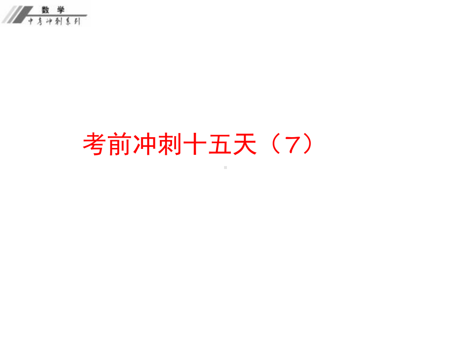 中考数学考前冲刺十五天课件7.ppt_第1页