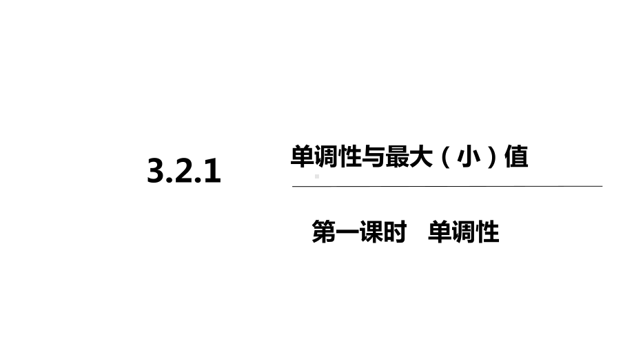 321单调性与最大(小)值第一课时课件.pptx_第1页