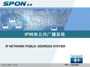 IP网络广播系统演示-(minimizer)课件.ppt