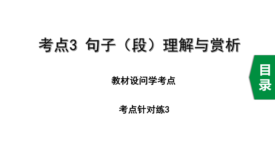 2020年中考语文记叙文阅读复习考点3句子(段)理解与赏析课件.pptx_第1页