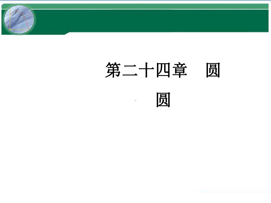 人教版九年级上册数学第二十四章圆课件.ppt_第1页