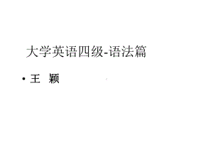 2020年大学英语四级语法课件.ppt